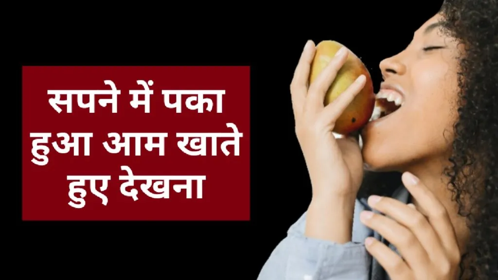 सपने में पका हुआ आम खाते हुए देखना