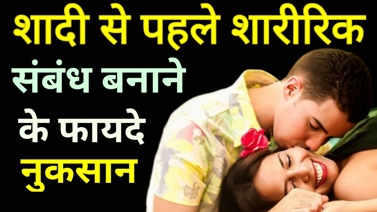 You will be surprised to know the advantages and disadvantages of having physical relations before marriage