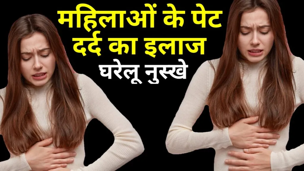 महिलाओं के पेट दर्द का इलाज