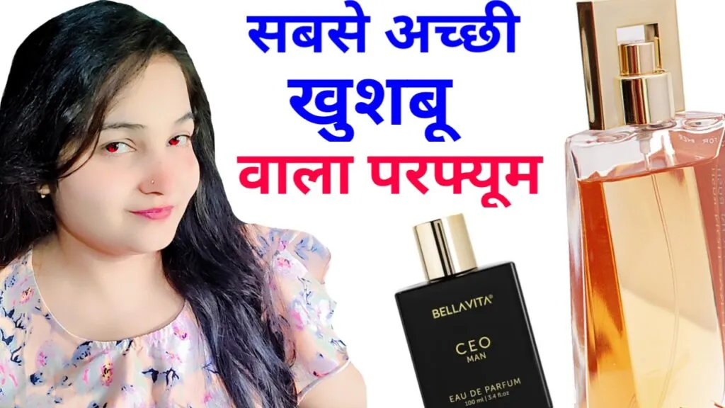 सबसे अच्छी खुशबू वाला परफ्यूम की लिस्ट: 5 बेस्ट परफ्यूम खींचे चले आएंगे लोग