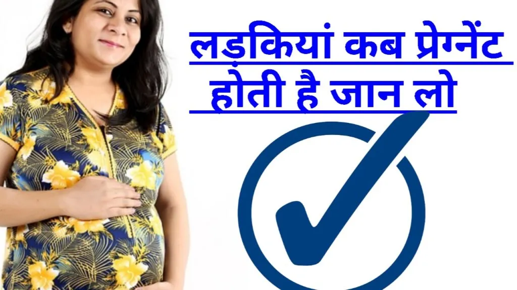 लड़कियां प्रेग्नेंट कब हो सकती है? - जाने विस्तारपूर्वक