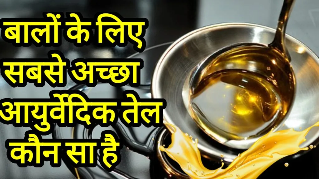 बालों के लिए सबसे अच्छा आयुर्वेदिक तेल कौन सा है - 5 बेस्ट आयुर्वेदिक तेल