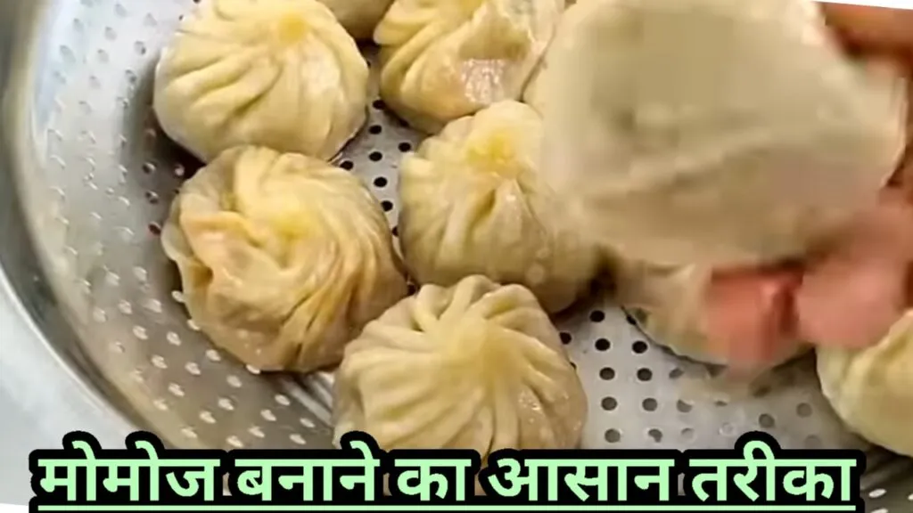 मोमोज बनाने का आसान तरीका - मोमोज कैसे बनाते हैं