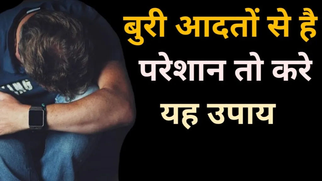 गलत आदतों से छुटकारा पाने के सबसे आसान तरीके -