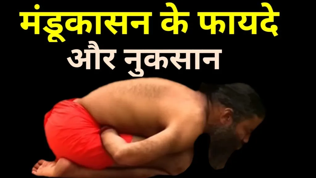 Disadvantages of Mandukasana: Who should not do Mandukasana