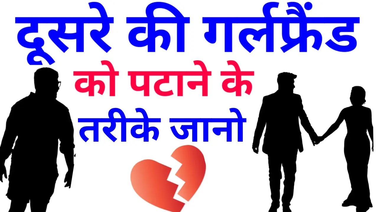 Dusre ki Girlfriend ko patane ke tarike
