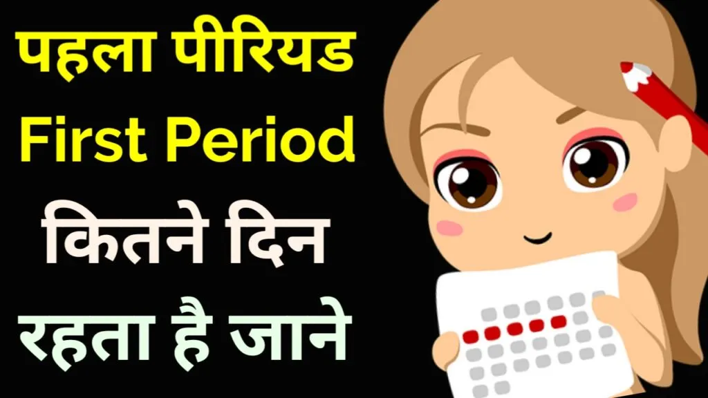 पहला पीरियड कितने दिन तक रहता है - पहले पीरियड से जुड़ी संपूर्ण जानकारी