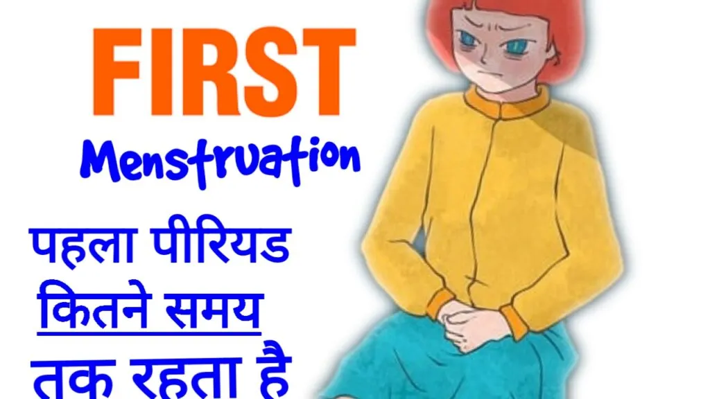 पहला पीरियड कितने दिन तक रहता है