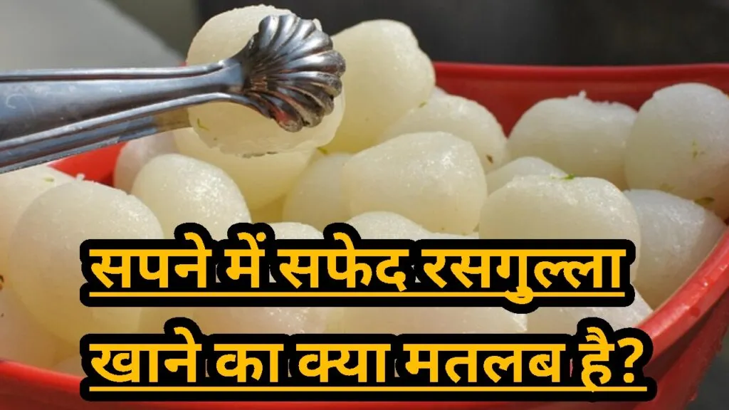 सपने में सफेद रसगुल्ला खाने का क्या मतलब है?