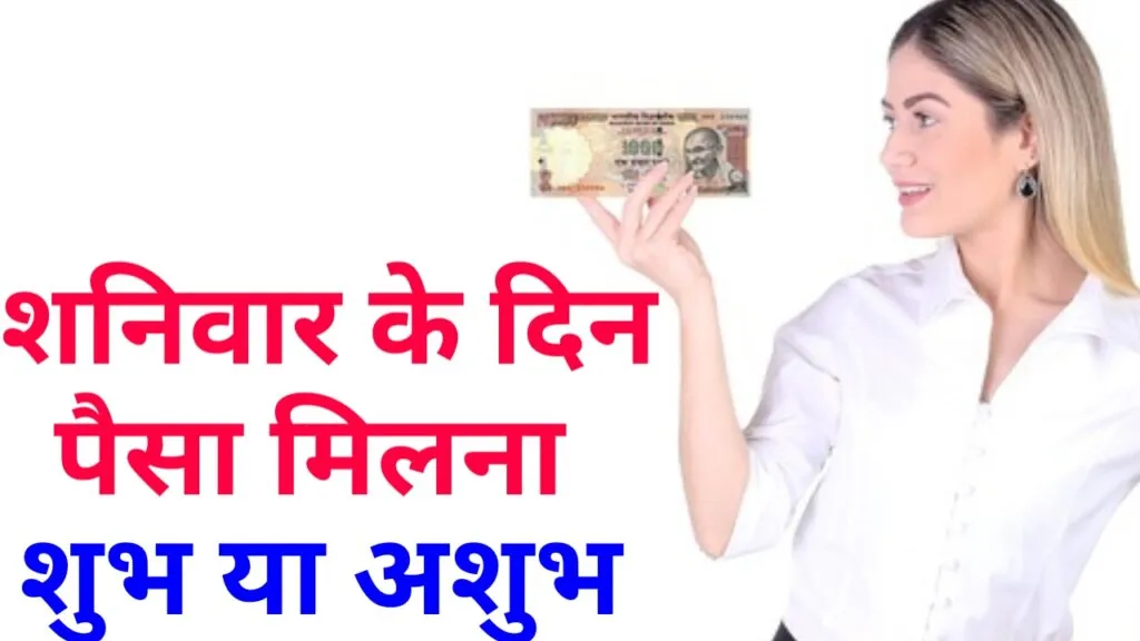 शनिवार के दिन पैसा मिलना शुभ है या अशुभ