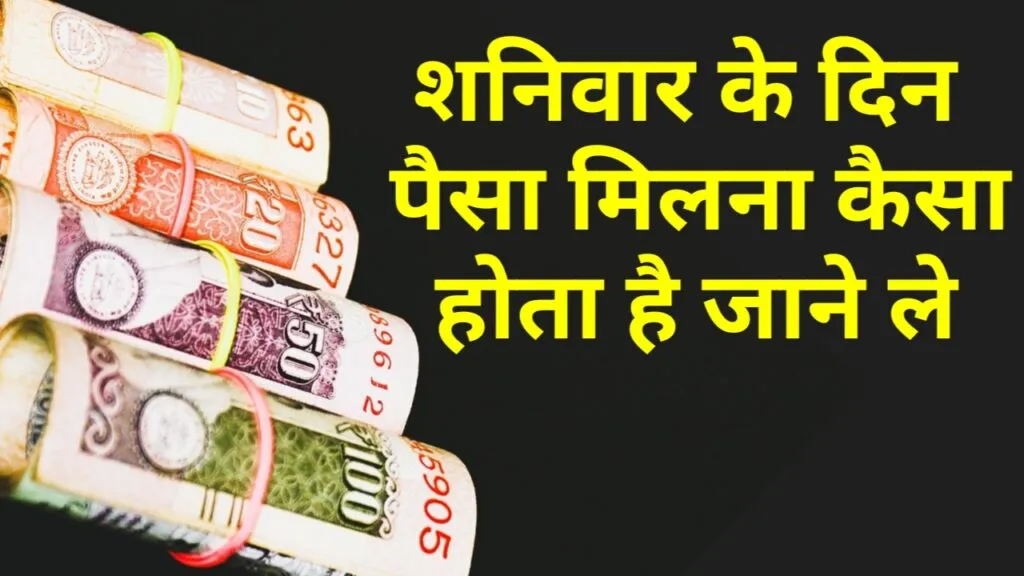 शनिवार के दिन पैसा मिलना शुभ है या अशुभ