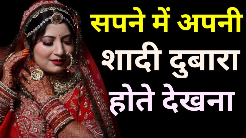 सपने में अपनी शादी दोबारा होते हुए देखना शुभ या अशुभ