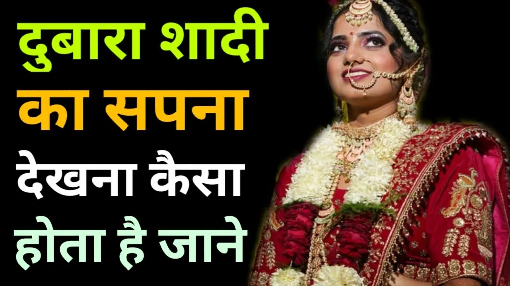 सपने में अपनी शादी दोबारा होते हुए देखना