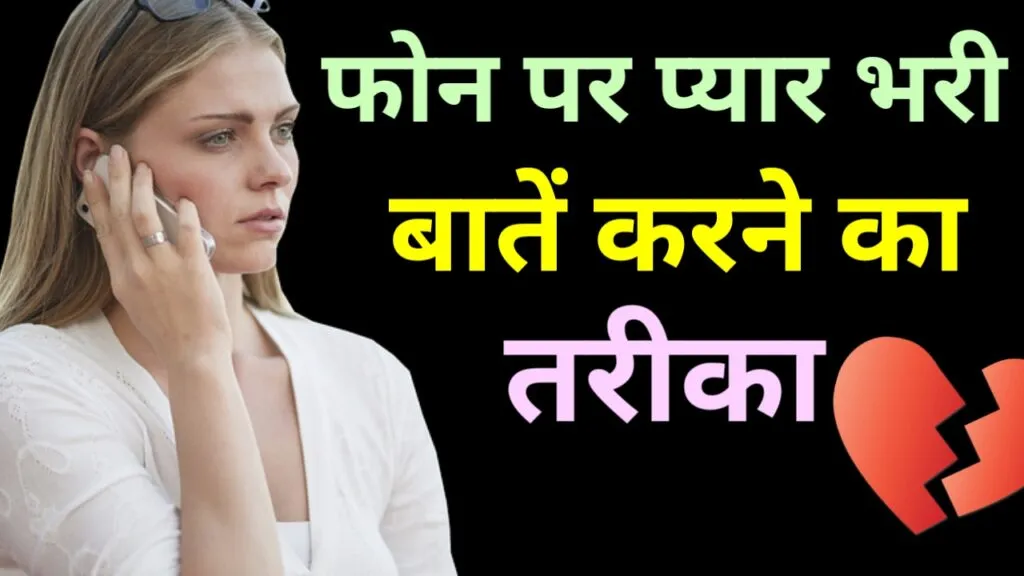 फोन पर प्यार भरी बातें कैसे करें? - जान लो