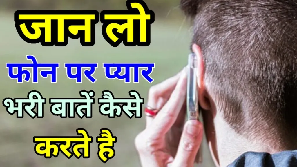 फोन पर प्यार भरी बातें कैसे करें?