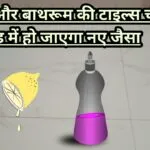 रसोई की टाइल्स और अन्य टाइल्स को साफ करने का उपाय : एक सेकंड में नए जैसा हो जाएगा टाइल्स