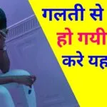 गलती से प्रेग्नेंट हो जाए तो क्या करे :- समाधान और कुछ घरेलु उपाय