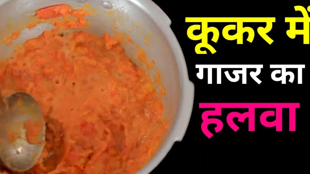 कुकर में गाजर का हलवा बनाने की विधि