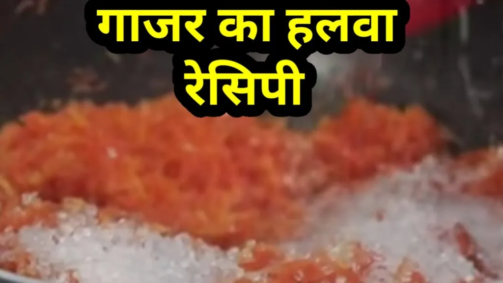 कुकर में गाजर का हलवा बनाने की विधि