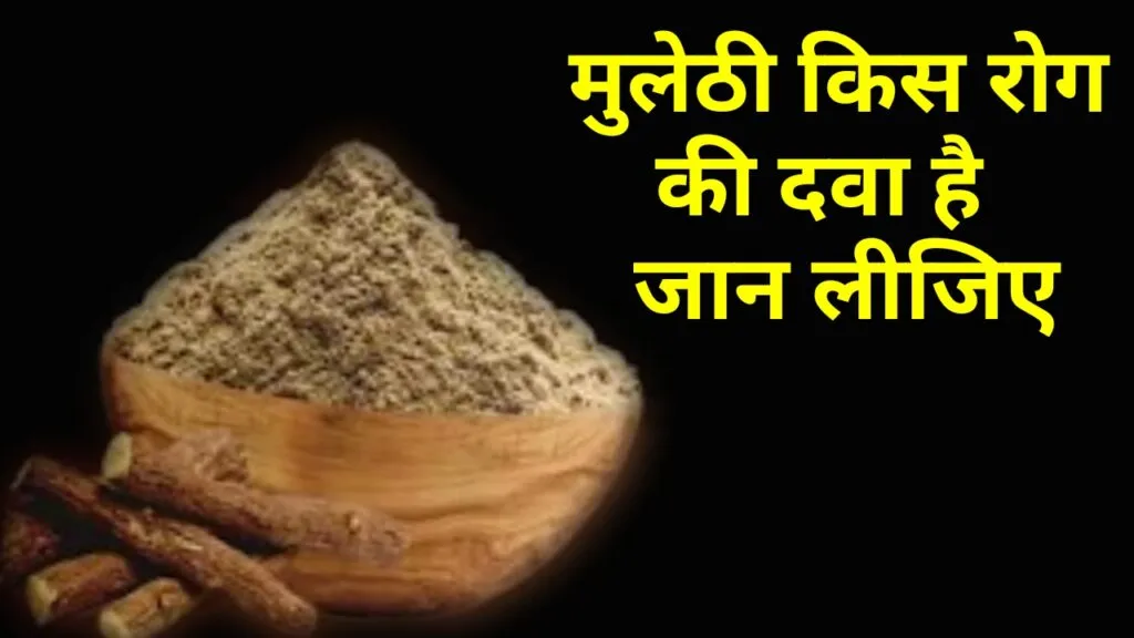 मुलेठी किस रोग की दवा है : मुलेठी के फायदे