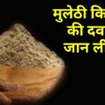 मुलेठी किस रोग की दवा है : मुलेठी के फायदे