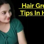 बाल बढाने के लिए कुछ बेहतरीन टिप्स : रातों रात बालों की लम्बाई बढ़ जाएगी