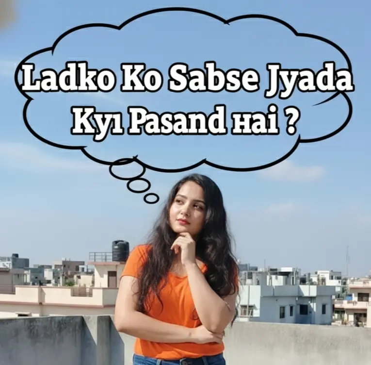 लड़कों को सबसे ज्यादा क्या पसंद है? -