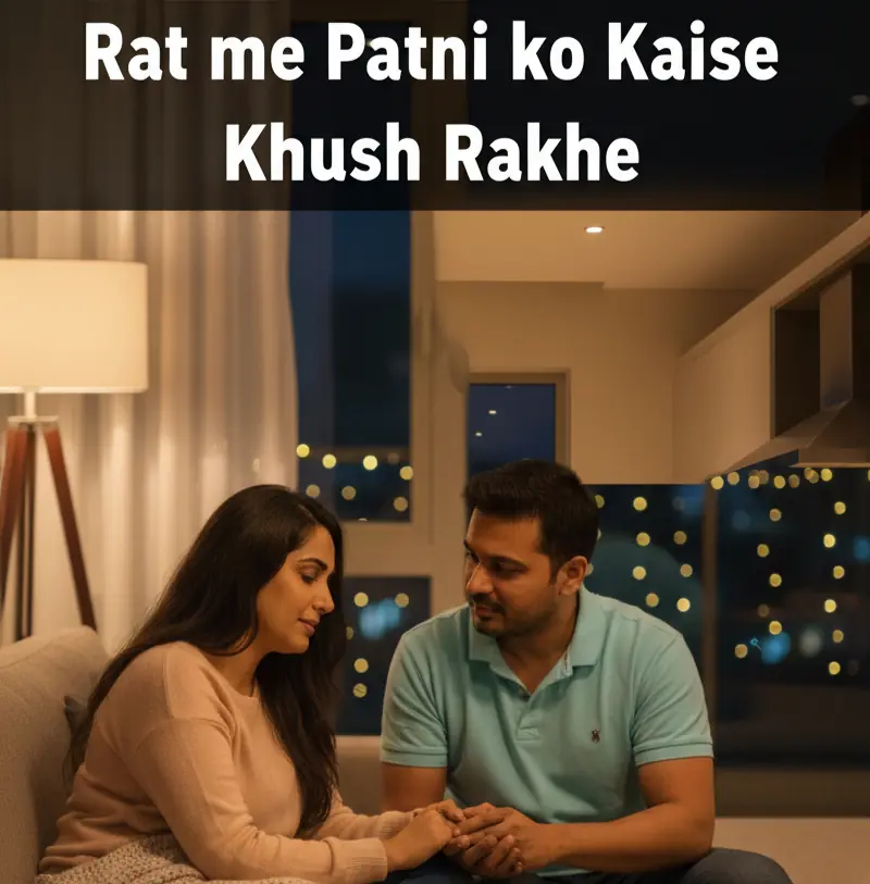 पत्नी को रात में कैसे खुश रखें