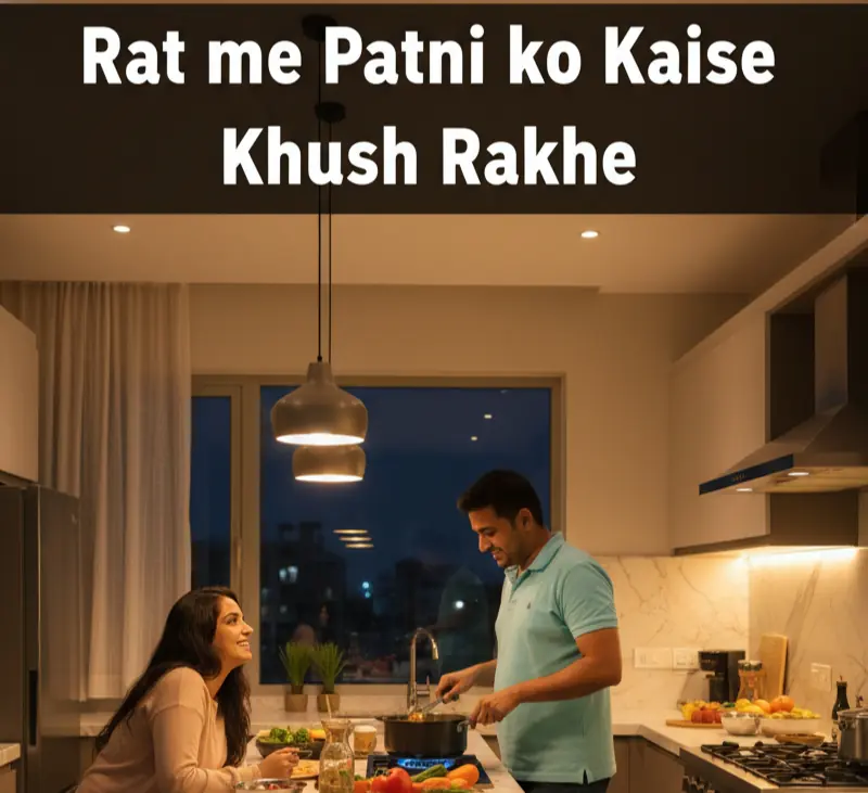 पत्नी को रात में कैसे खुश रखें